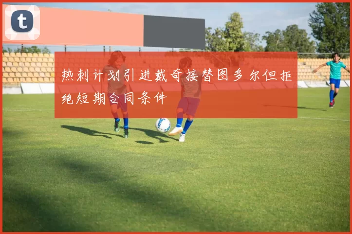 热刺计划引进戴奇接替图多尔但拒绝短期合同条件