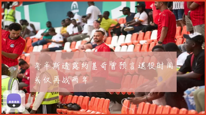 考辛斯透露约基奇曾预言退役时间或仅再战两年