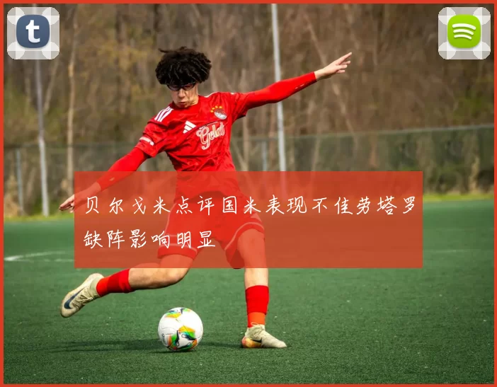 贝尔戈米点评国米表现不佳劳塔罗缺阵影响明显