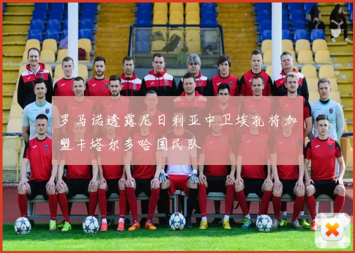 罗马诺透露尼日利亚中卫埃孔将加盟卡塔尔多哈国民队